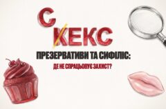 Презерватив значно знижує ризик ІПСШ, але не дає 100% захисту від сифілісу