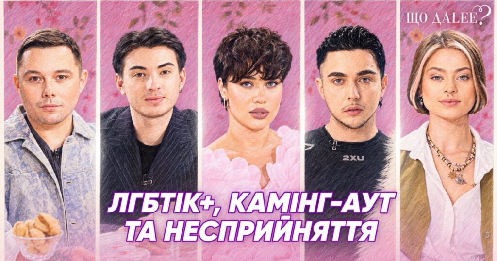 «Жити стало не простіше, але зрозуміліше»: у #ЩОДАLЕЕ поговорили про камінг-аут, прайди та прийняття