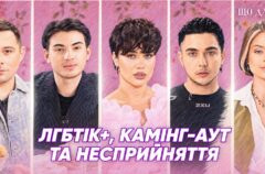 «Жити стало не простіше, але зрозуміліше»: у #ЩОДАLЕЕ поговорили про камінг-аут, прайди та прийняття