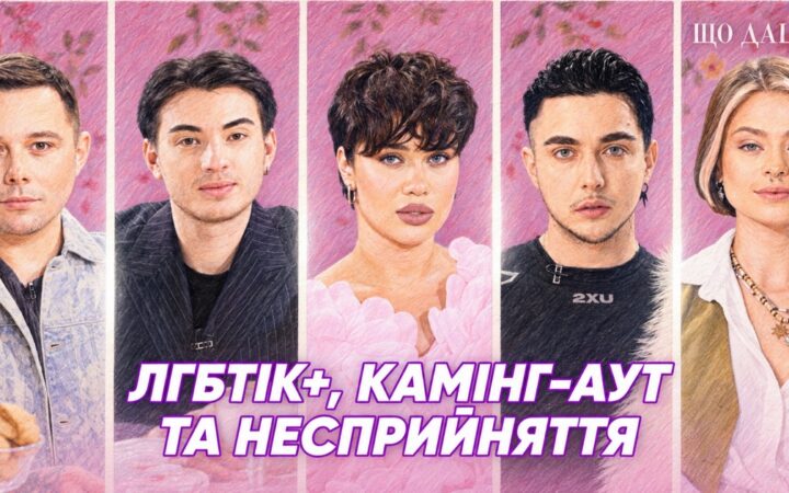 «Жити стало не простіше, але зрозуміліше»: у #ЩОДАLЕЕ поговорили про камінг-аут, прайди та прийняття