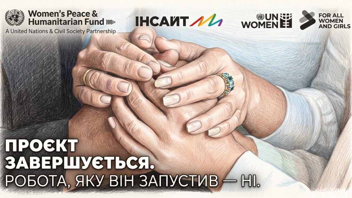 ГО «Інсайт» підсумувала рік роботи з підтримки жінок, які постраждали від гендерно зумовленого насильства