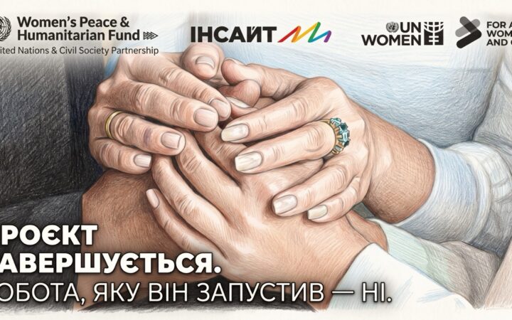 ГО «Інсайт» підсумувала рік роботи з підтримки жінок, які постраждали від гендерно зумовленого насильства
