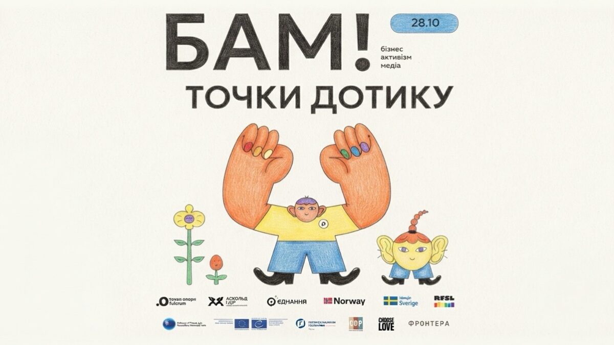 У Києві відбудеться форум союзників і союзниць «БАМ!»