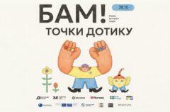 У Києві відбудеться форум союзників і союзниць «БАМ!»