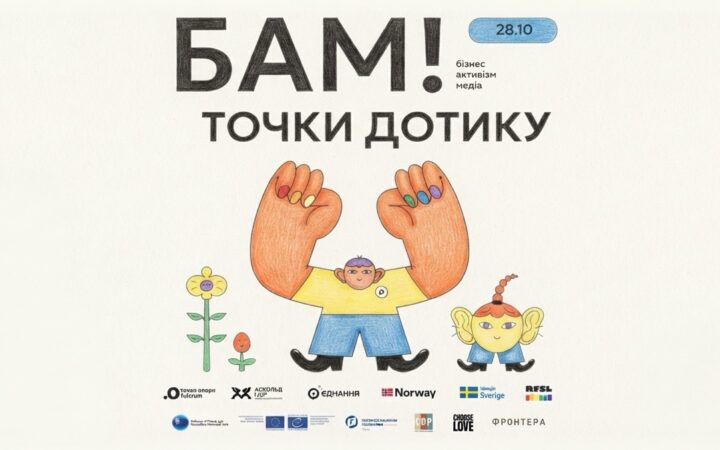 У Києві відбудеться форум союзників і союзниць «БАМ!»