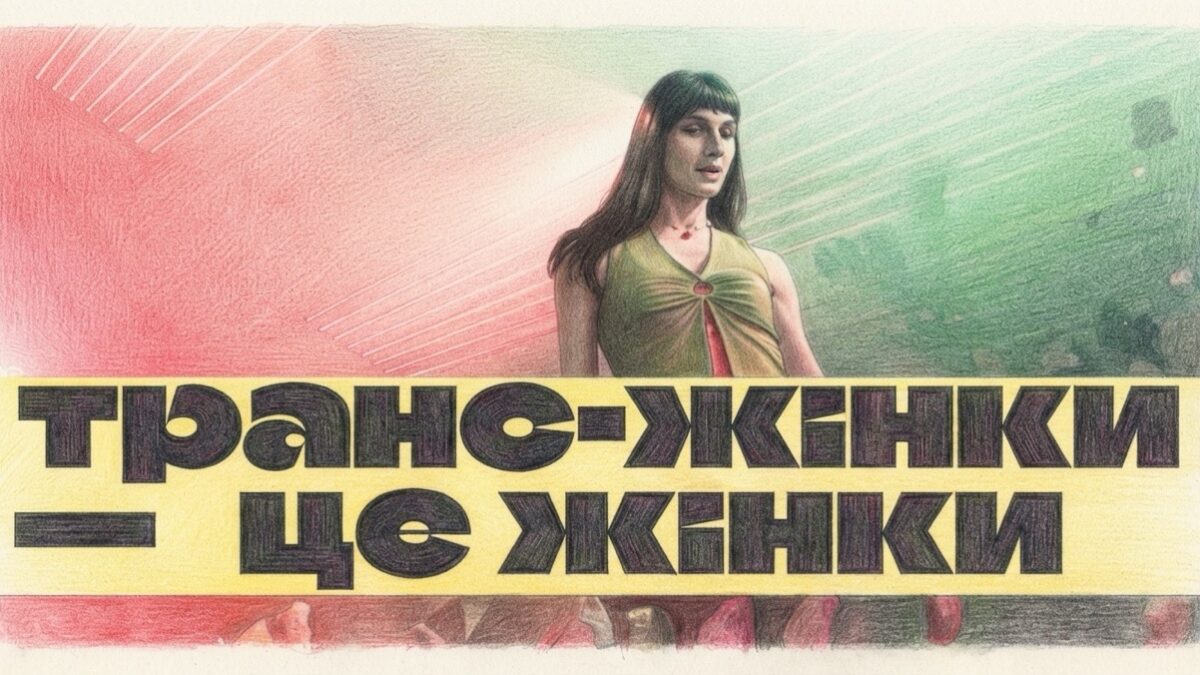 «Я існую. Біч»: Ніка про ballroom в Україні та власний транс*шлях