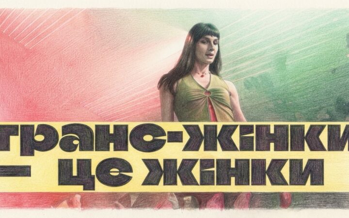 «Я існую. Біч»: Ніка про ballroom в Україні та власний транс*шлях