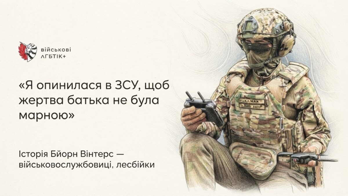 «Робимо не менше»: військовослужбовиця Бйорн Вінтерс про службу, втрату батька і видимість квірних людей у ЗСУ