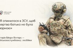 «Робимо не менше»: військовослужбовиця Бйорн Вінтерс про службу, втрату батька і видимість квірних людей у ЗСУ