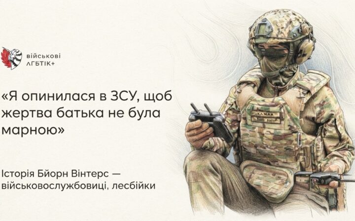 «Робимо не менше»: військовослужбовиця Бйорн Вінтерс про службу, втрату батька і видимість квірних людей у ЗСУ