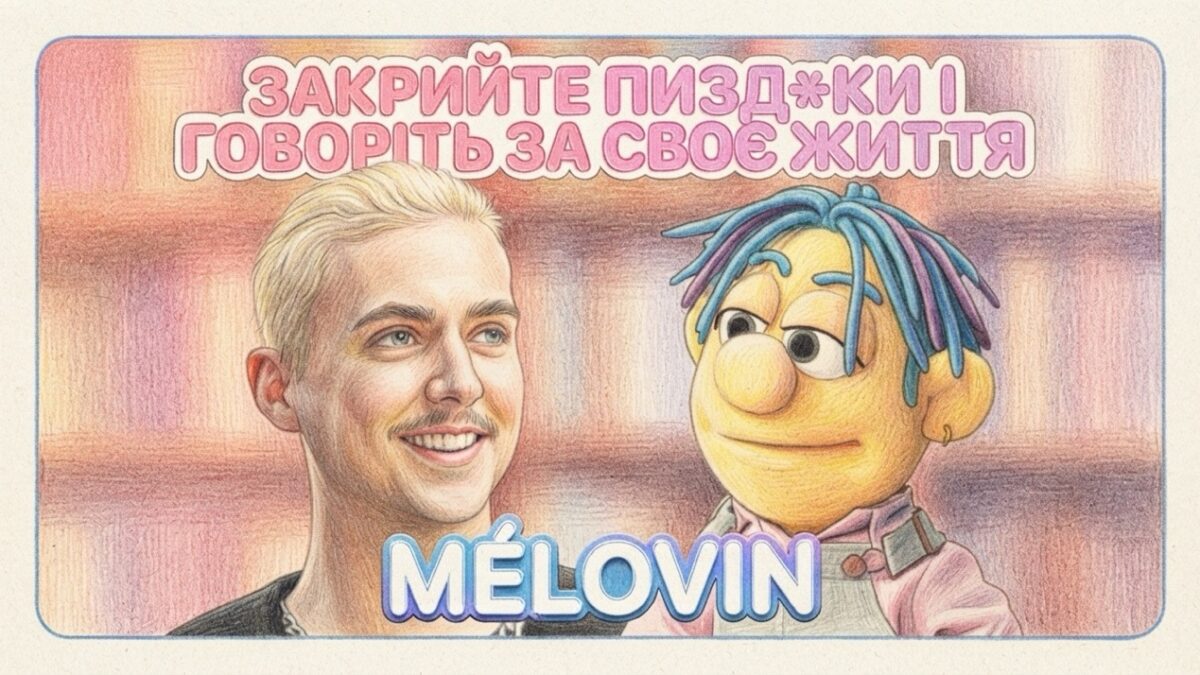 MÉLOVIN у шоу «Перший раз» розповів про булінг у школі, камінг-аут і право не відповідати чужим очікуванням