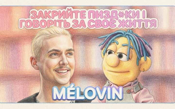 MÉLOVIN у шоу «Перший раз» розповів про булінг у школі, камінг-аут і право не відповідати чужим очікуванням