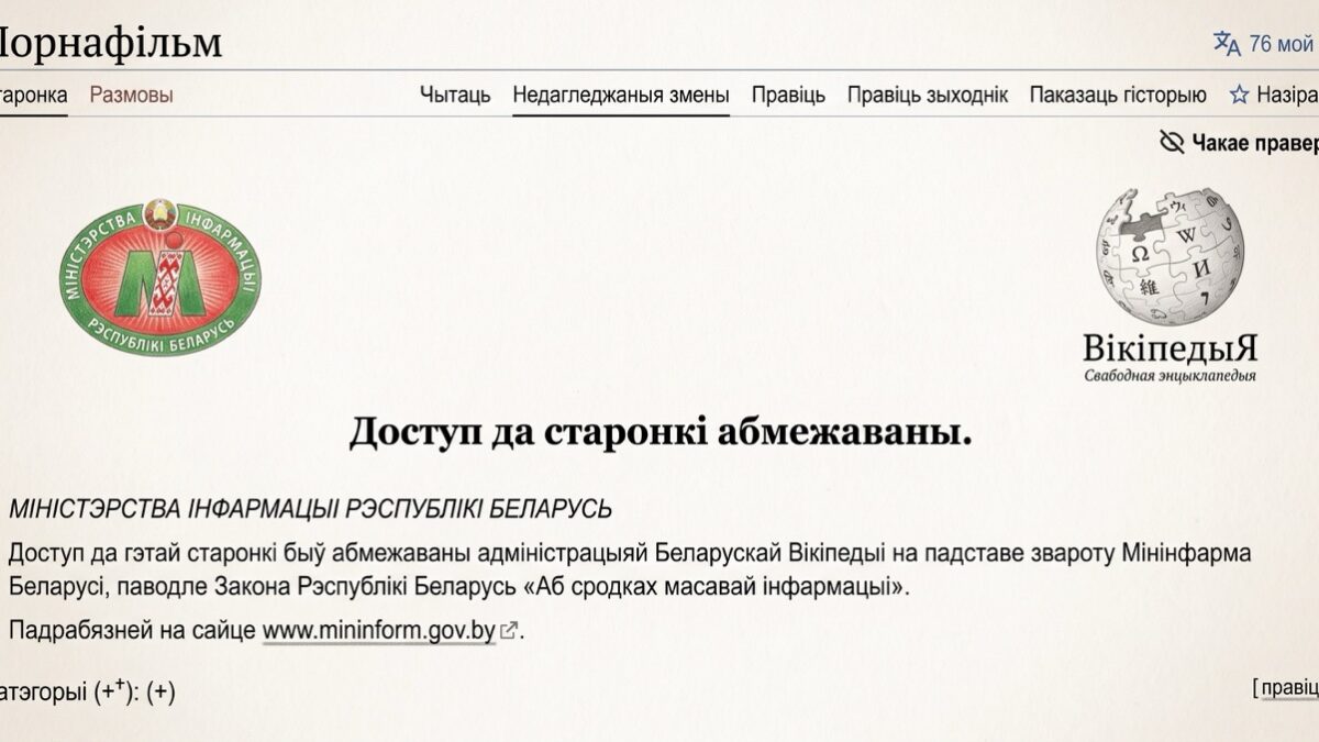 У білоруській Вікіпедії намагалися приховати статті про ЛГБТ, Україну та протести