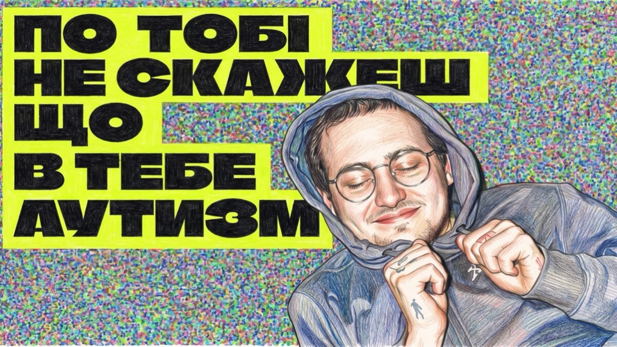 Приховувати дві частини себе: Маркус про досвід нейровідмінних ЛГБТІК+ людей