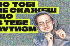 Приховувати дві частини себе: Маркус про досвід нейровідмінних ЛГБТІК+ людей