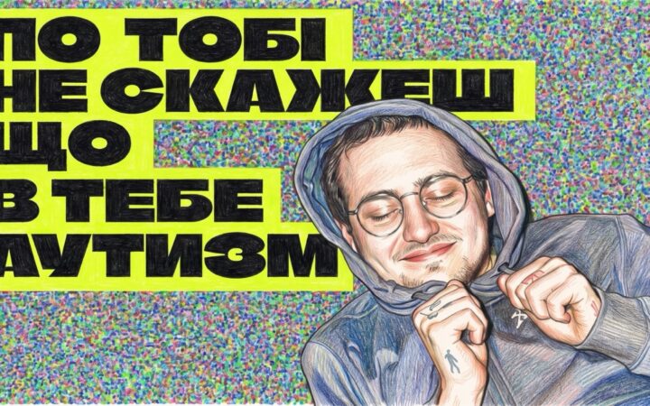 Приховувати дві частини себе: Маркус про досвід нейровідмінних ЛГБТІК+ людей
