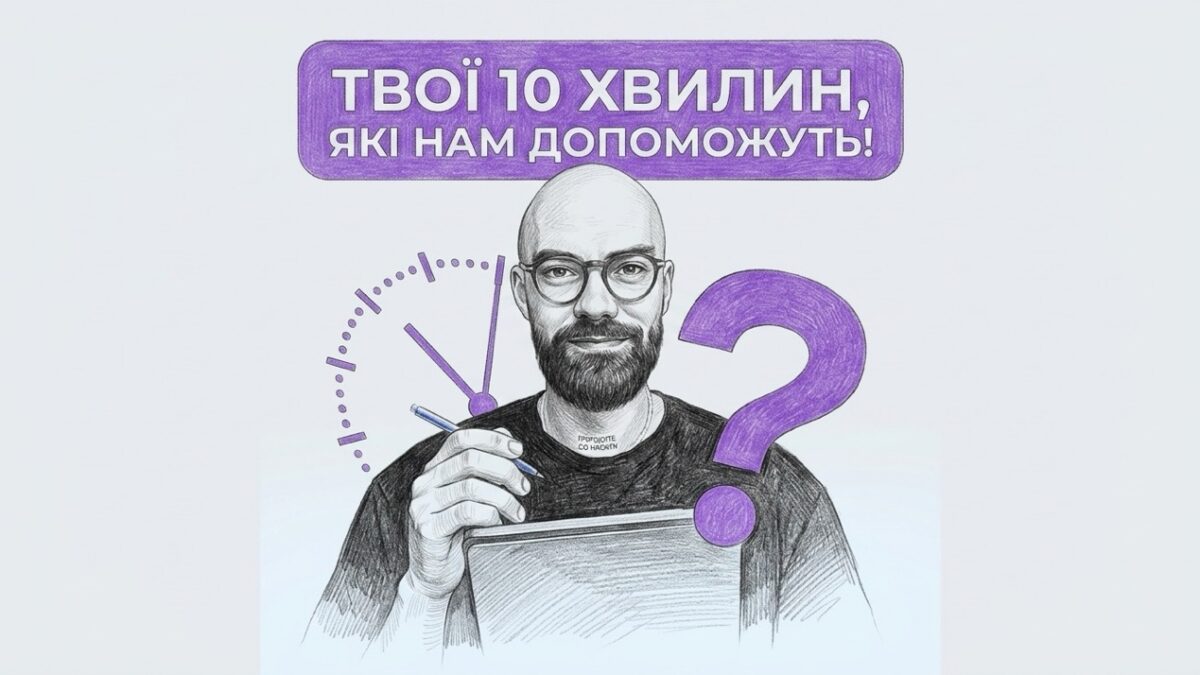 Допоможіть «Гендер Зед» стати кращими: пройдіть коротке анонімне опитування
