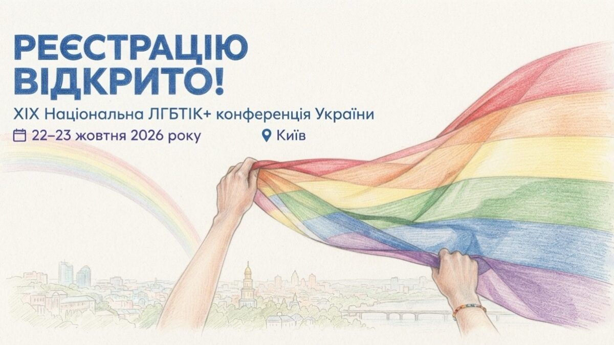 Відкрито реєстрацію на XIX Національну ЛГБТІК+ конференцію України