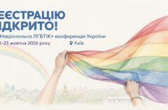 Відкрито реєстрацію на XIX Національну ЛГБТІК+ конференцію України