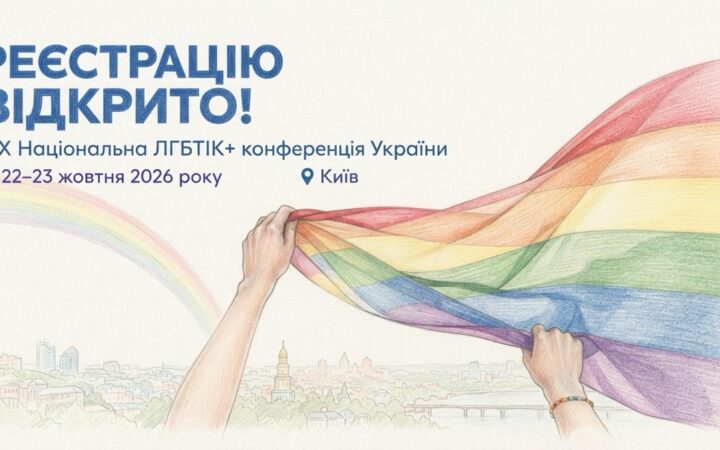 Відкрито реєстрацію на XIX Національну ЛГБТІК+ конференцію України