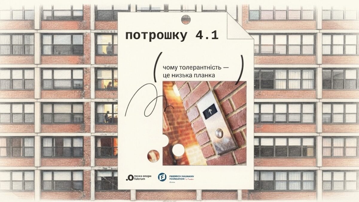 «Чому толерантність – це низька планка»: подкаст «Потрошку» повернувся із четвертим сезоном