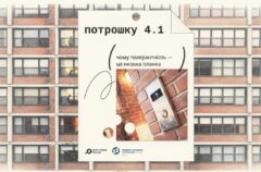 «Чому толерантність – це низька планка»: подкаст «Потрошку» повернувся із четвертим сезоном