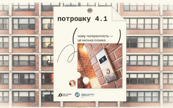 «Чому толерантність – це низька планка»: подкаст «Потрошку» повернувся із четвертим сезоном