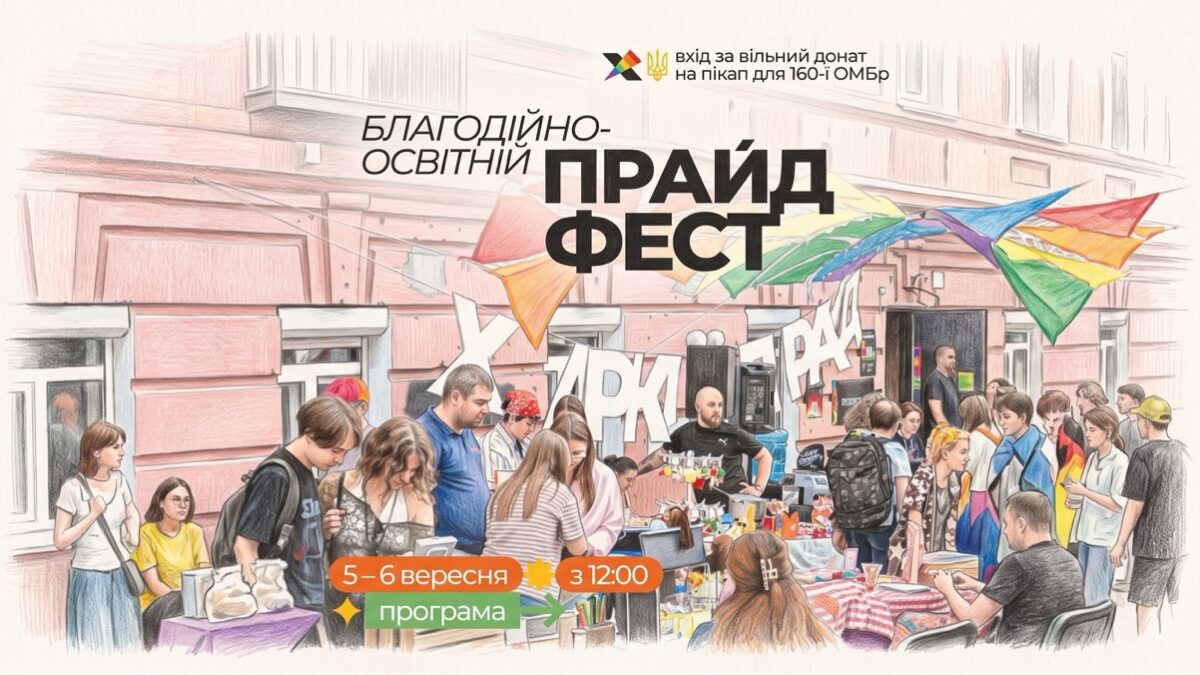 Лекції, квір-кіно, майстерні та пам’ять про загиблих військових: ХарківПрайд оприлюднив програму ПрайдФесту