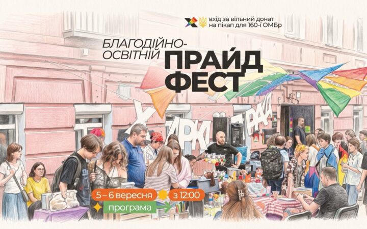 Лекції, квір-кіно, майстерні та пам’ять про загиблих військових: ХарківПрайд оприлюднив програму ПрайдФесту
