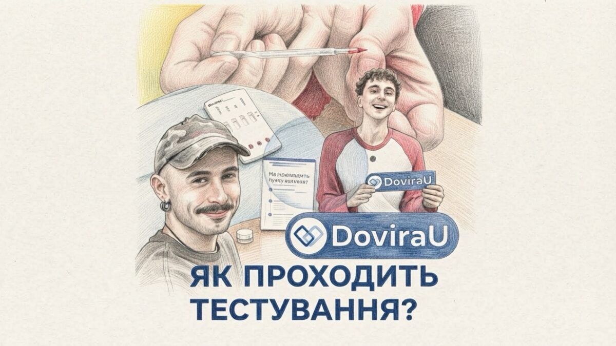 DoviraU показав, як проходить тестування після ризикованого сексуального контакту