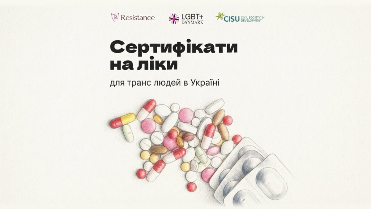 ГО «Резістанс» надає транс людям сертифікати на придбання медикаментів