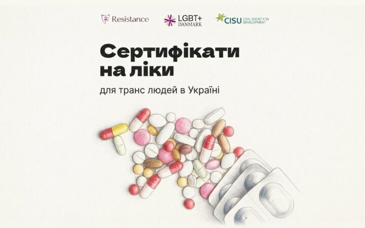 ГО «Резістанс» надає транс людям сертифікати на придбання медикаментів