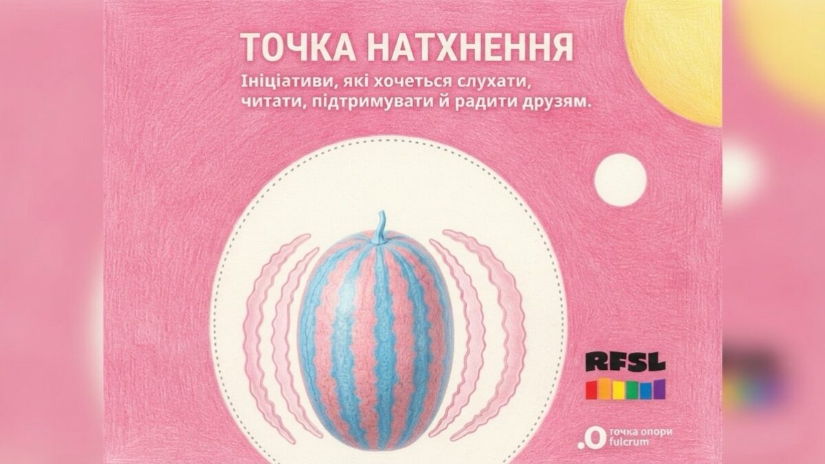 «Точка опори ЮА» запускає рубрику «Точка натхнення»: перший випуск присвятили незалежному медіа «Квірадіо»