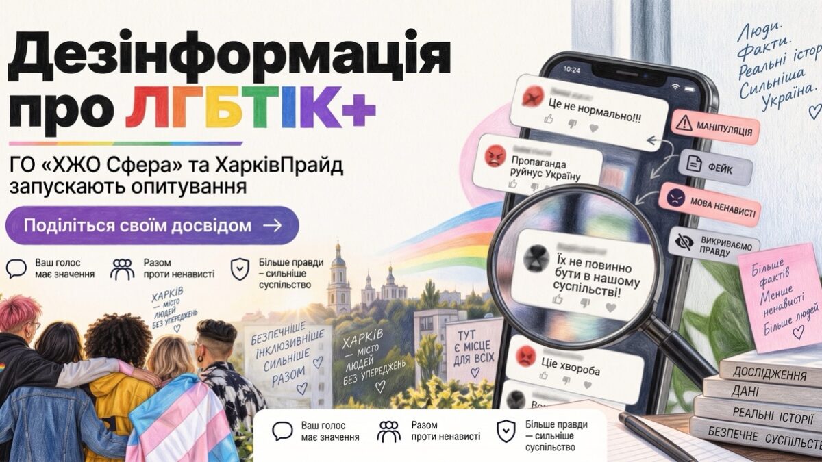 «Сфера» та ХарківПрайд досліджують дезінформацію про ЛГБТІК+ людей в Україні