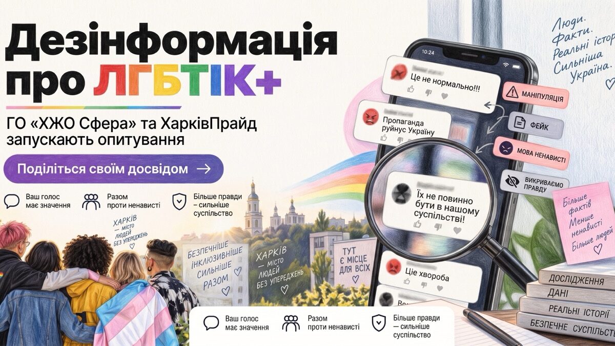 «Сфера» та ХарківПрайд досліджують дезінформацію про ЛГБТІК+ людей в Україні