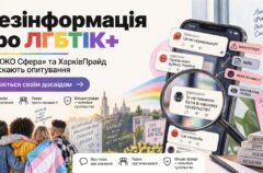 «Сфера» та ХарківПрайд досліджують дезінформацію про ЛГБТІК+ людей в Україні