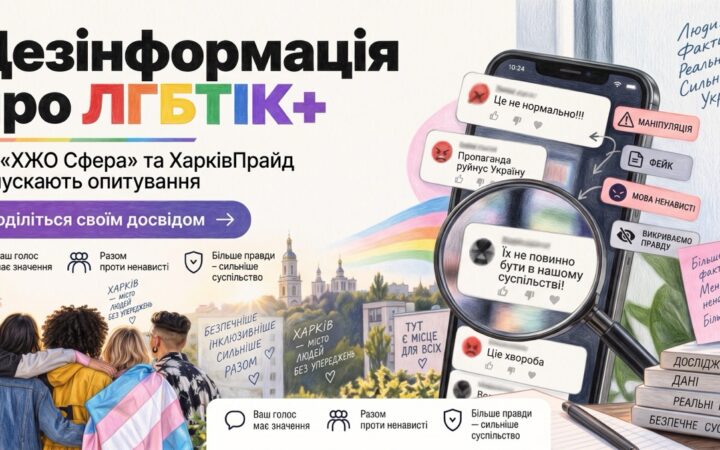 «Сфера» та ХарківПрайд досліджують дезінформацію про ЛГБТІК+ людей в Україні