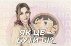 Бісексуальність без міфів: чому орієнтація не вимірюється досвідом або пропорцією 50 на 50