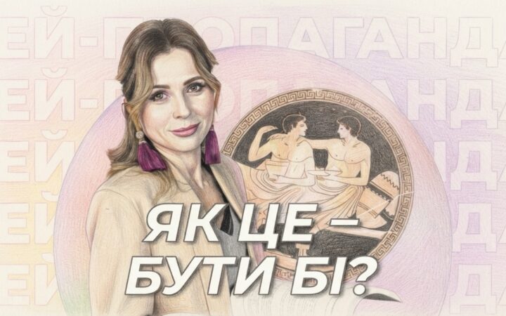 Бісексуальність без міфів: чому орієнтація не вимірюється досвідом або пропорцією 50 на 50