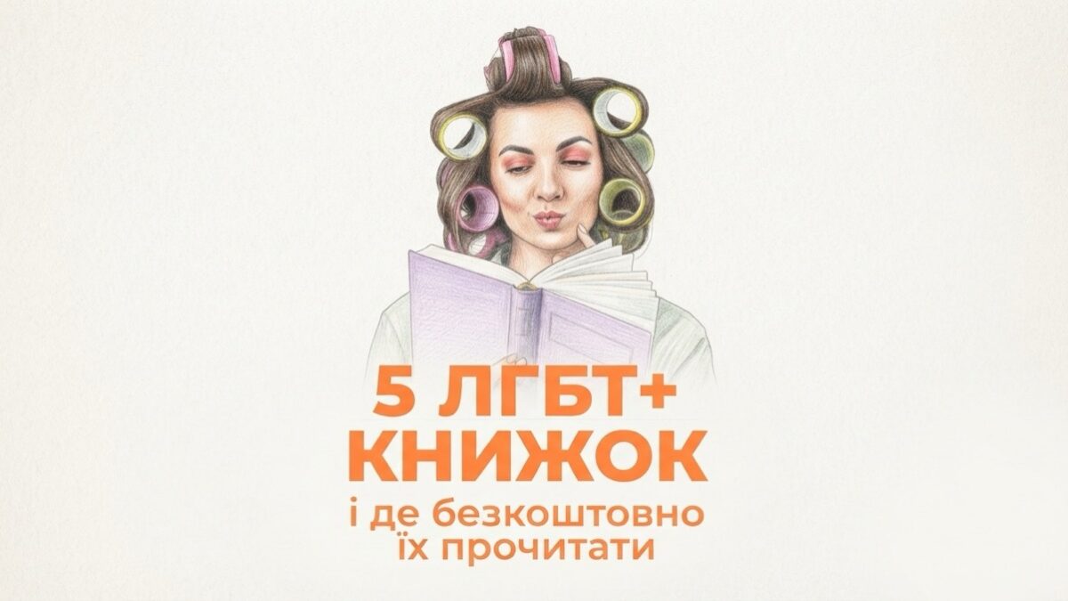 Гендер Зед передав молодіжним центрам України добірку ЛГБТ+ книжок