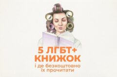 Гендер Зед передав молодіжним центрам України добірку ЛГБТ+ книжок
