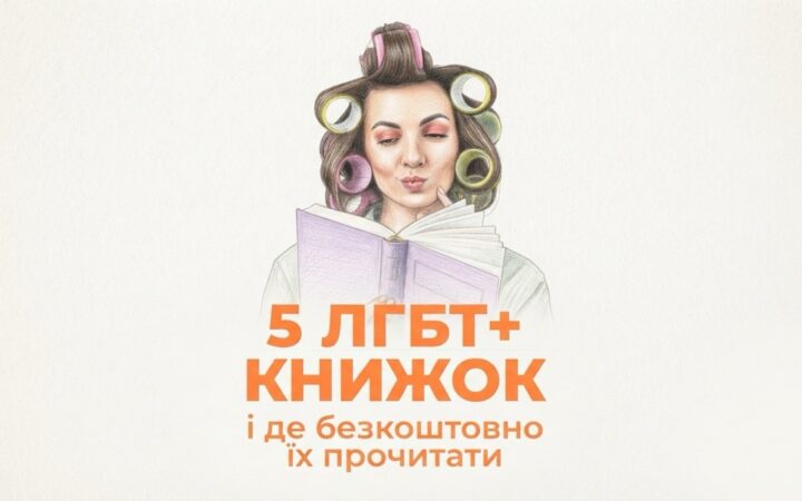 Гендер Зед передав молодіжним центрам України добірку ЛГБТ+ книжок