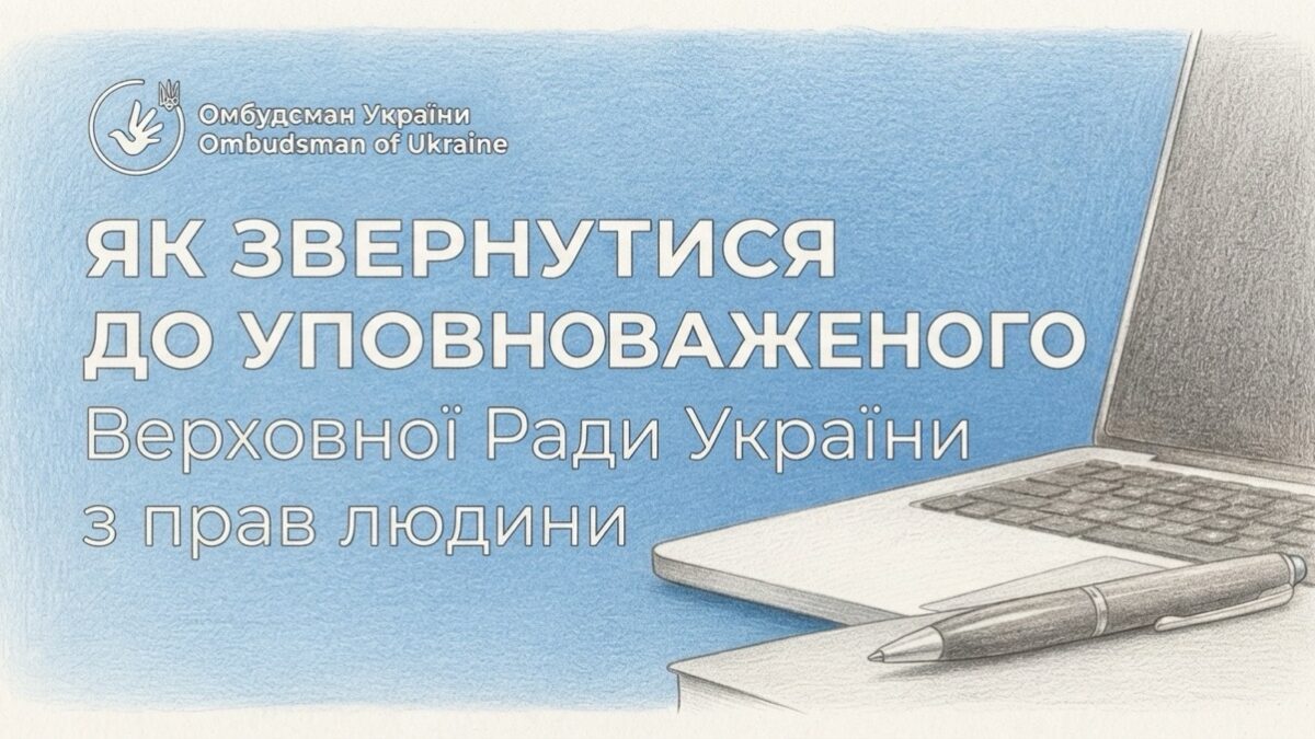Омбудсман запустив електронний кабінет для звернень про порушення прав: як скористатися сервісом