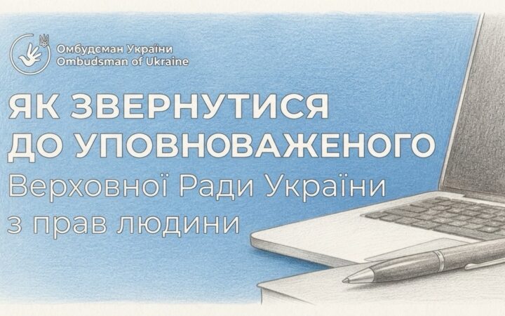 Омбудсман запустив електронний кабінет для звернень про порушення прав: як скористатися сервісом