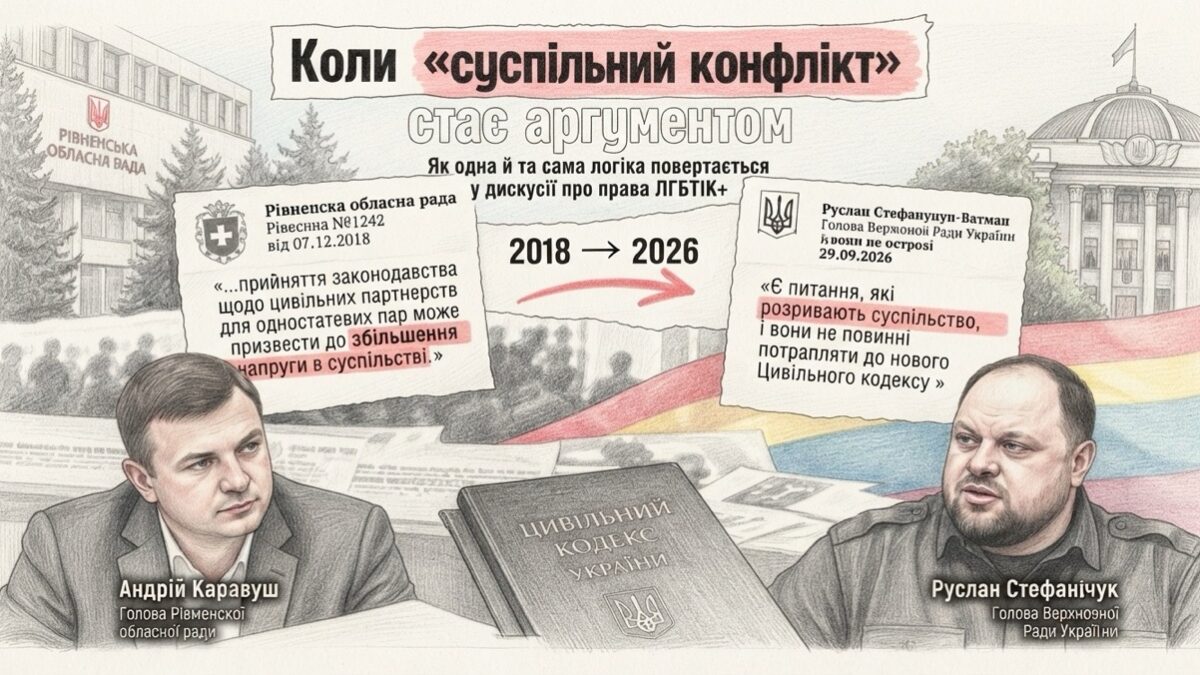 «Це роз’єднує суспільство»: як стара аргументація повернулася у дискусію про новий Цивільний кодекс