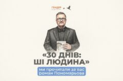 «ШІ, який має слухатися чоловіка»: БФ «Гендер Зет» розкритикував дебютний роман Олександра Пономарьова