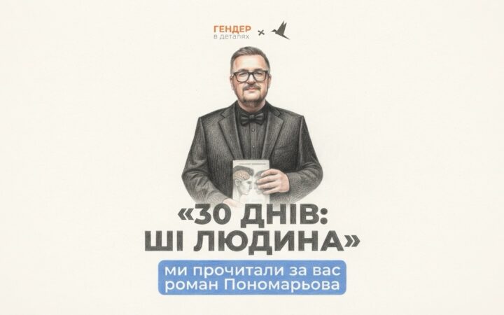 «ШІ, який має слухатися чоловіка»: БФ «Гендер Зет» розкритикував дебютний роман Олександра Пономарьова