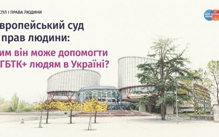 Коли захисту в Україні недостатньо: як ЄСПЛ допомагає відстоювати права людини