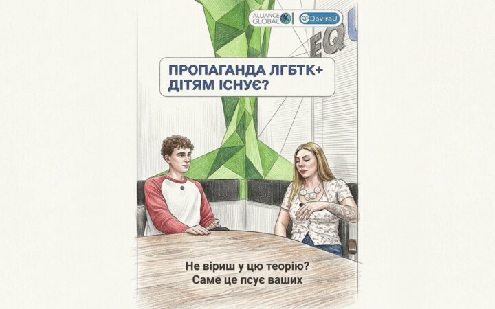 Підтримка замість замовчування: «АЛЬЯНС.ГЛОБАЛ» розповіла про міфи щодо ЛГБТІК+ людей
