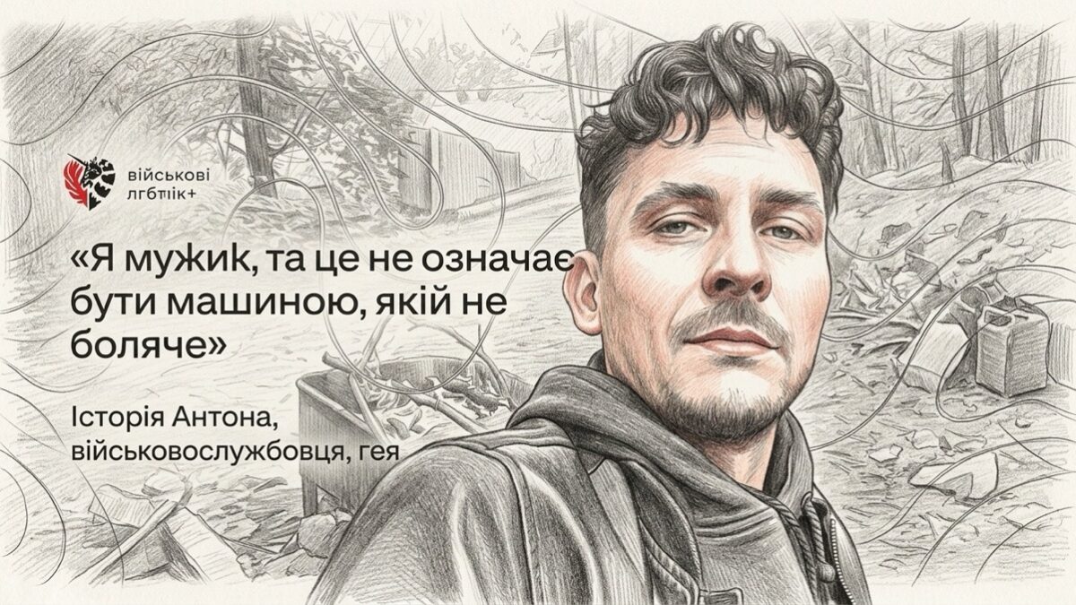 «Кілька повідомлень дали відчуття: я не один»: історія ЛГБТ+ військового Антона